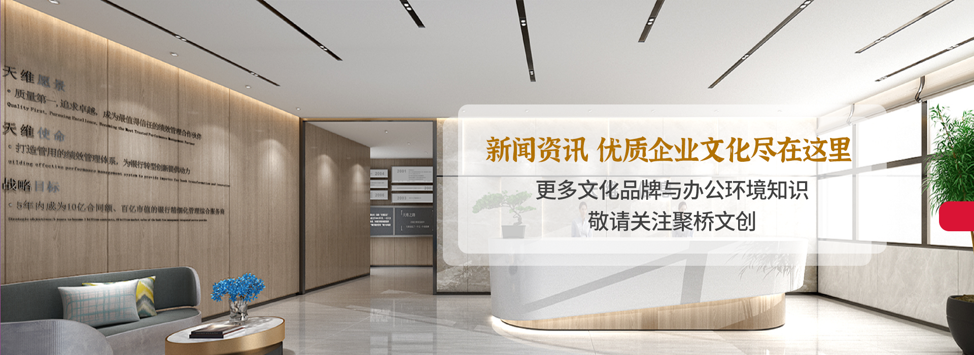 新聞資訊·優(yōu)質(zhì)企業(yè)文化盡在這里     更多企業(yè)文化知識，敬請關(guān)注聚橋文創(chuàng)